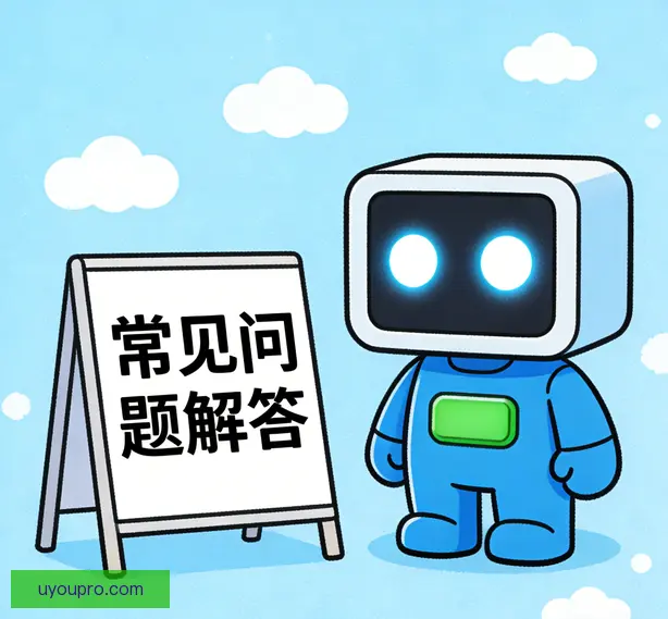 常见问题